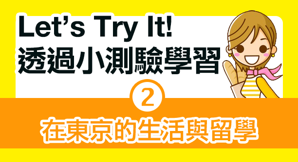 Learn with quiz Living and studying in Tokyo