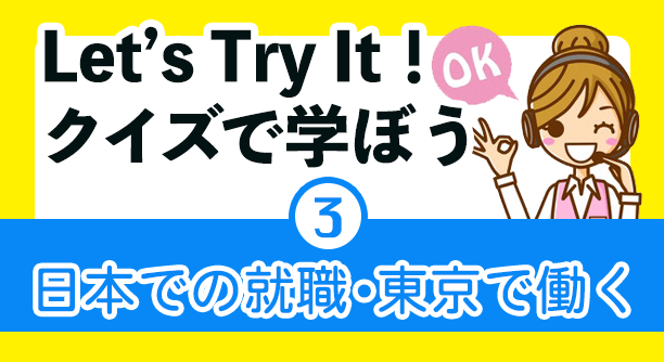 クイズで学ぼう!日本での就職•東京で働く