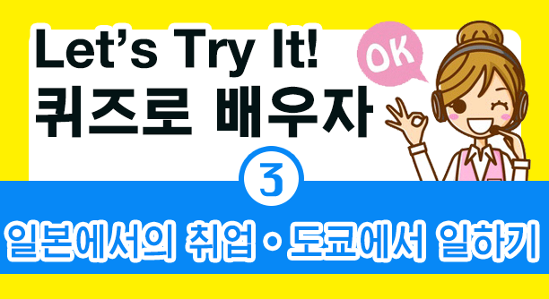 クイズで学ぼう!日本での就職•東京で働く