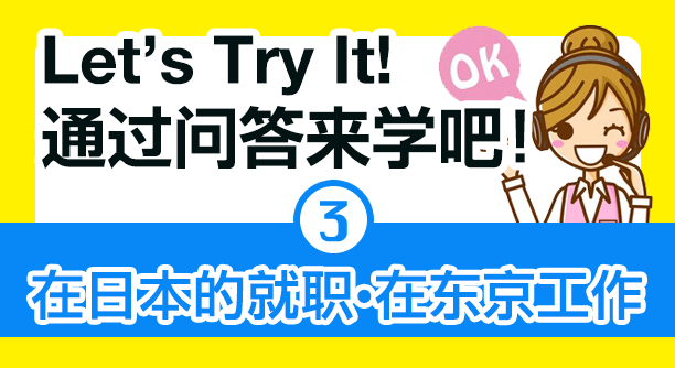クイズで学ぼう!日本での就職•東京で働く
