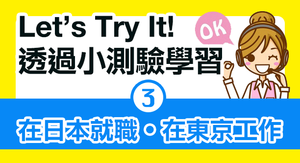 Learn with quiz Employment in Japan Working in Tokyo