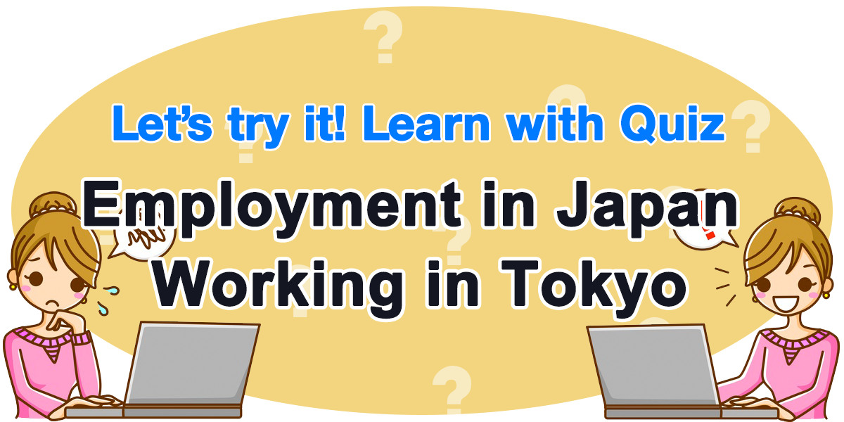 日本での就職・東京で働く