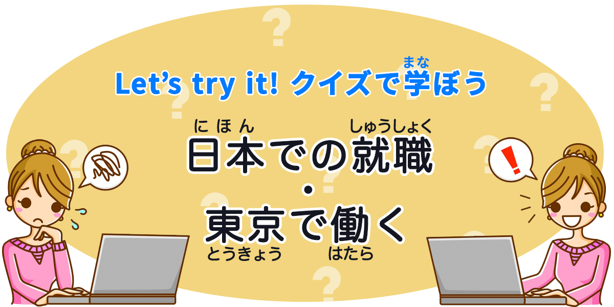 日本での就職・東京で働く