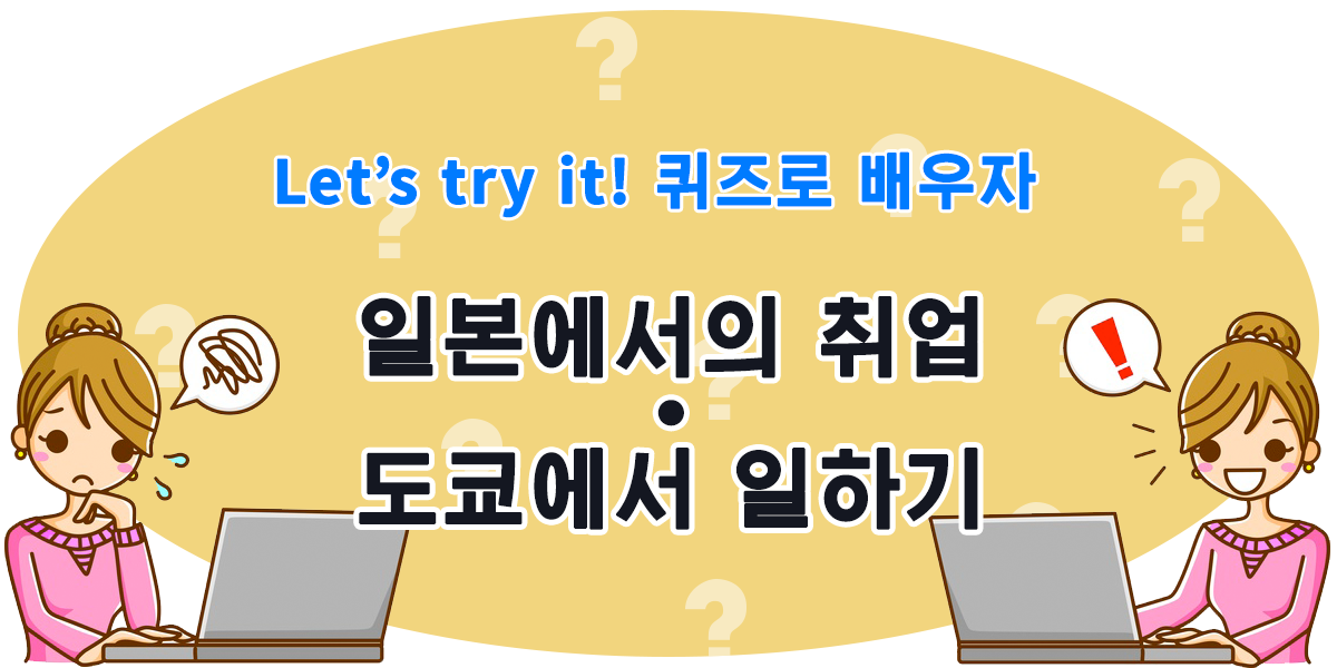 日本での就職・東京で働く