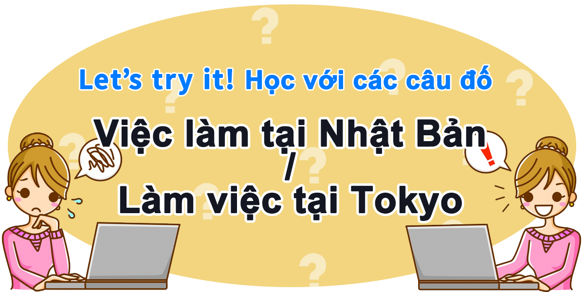 日本での就職・東京で働く