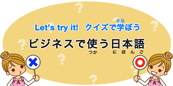 ビジネスで使う日本語