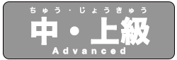 中上級クイズ