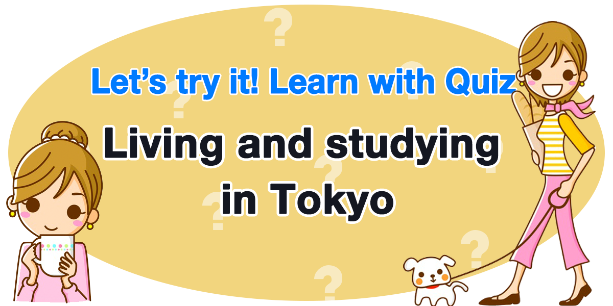 東京での生活と留学