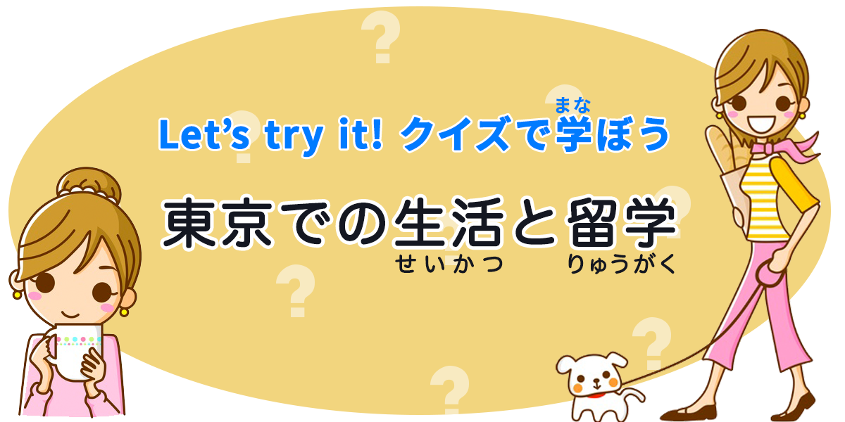 東京での生活と留学