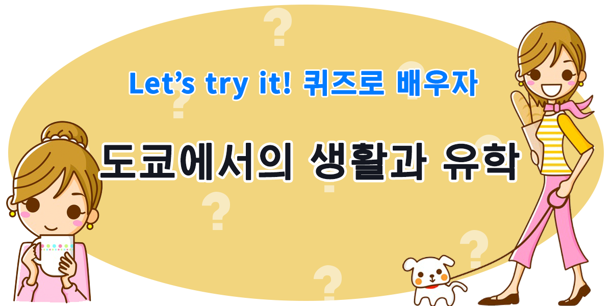 東京での生活と留学