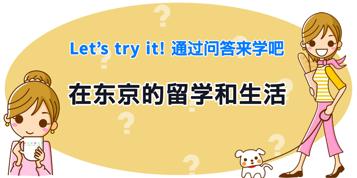東京での生活と留学